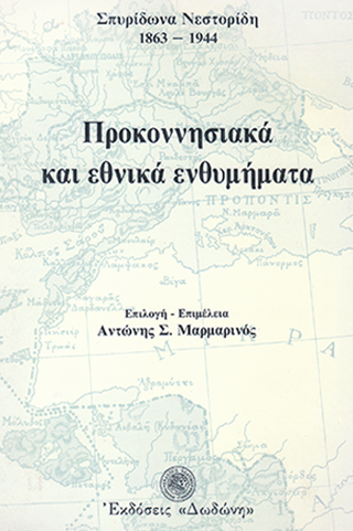 Προκοννησιακά και εθνικά ενθυμήματα