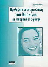 Πρόληψη και αντιμετώπιση του καρκίνου με φάρμακα της φύσης