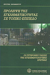 Πρόληψη της εγκληματικότητας σε τοπικό επίπεδο
