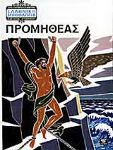 Προμηθέας