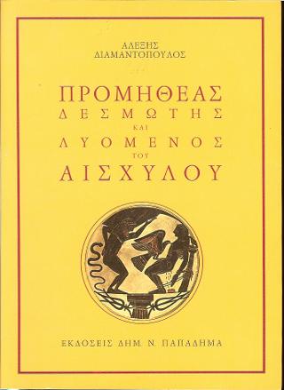 Προμηθέας Δεσμώτης και Λυόμενος του Αισχύλου