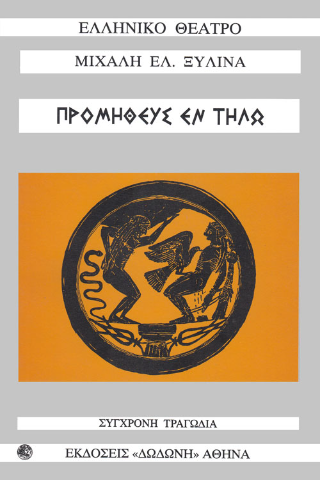 Προμηθεύς εν Τήλω