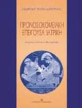 Προνοσοκομειακή επείγουσα ιατρική