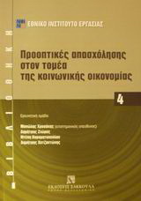Προοπτικές απασχόλησης στον τομέα της κοινωνικής οικονομίας