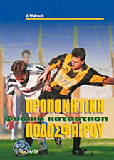 Προπονητική φυσική κατάσταση ποδοσφαίρου