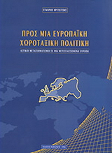 Προς μια ευρωπαϊκή χωροταξική πολιτική