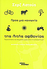 Προς μια κοινωνία της λιτής αφθονίας