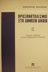 Προσανατολισμοί στο δημόσιο δίκαιο
