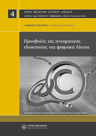 Προσβολές της πνευματικής ιδιοκτησίας στα ψηφιακά δίκτυα