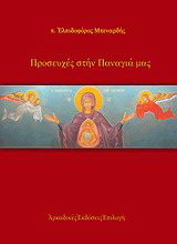 Προσευχές στην Παναγιά μας
