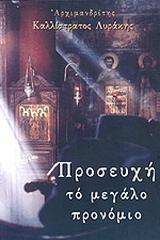 Προσευχή το μεγάλο προνόμιο