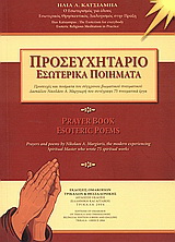 Προσευχητάριο. Eσωτερικά ποιήματα