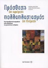 Πρόσθεση όχι αφαίρεση, πολλαπλασιασμός όχι διαίρεση