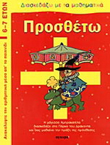Προσθέτω