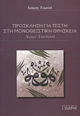 Πρόσκληση για πίστη στη μονοθεϊστική θρησκεία
