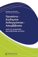 Προσόντα – κωλύματα εκλογιμότητας – ασυμβίβαστα κατά τις δημοτικές και κοινοτικές εκλογές