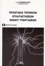 Προστασία τεχνικών εγκαταστάσεων έναντι υπερτάσεων