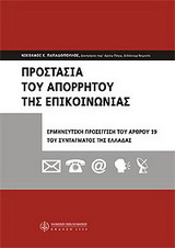 Προστασία του απορρήτου της επικοινωνίας