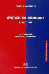 Προστασία του καταναλωτή