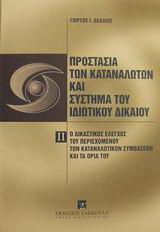 Προστασία των καταναλωτών και σύστημα του ιδιωτικού δικαίου