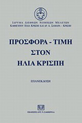 Προσφορά – τιμή στον Ηλία Κρίσπη