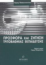 Προσφορά και ζήτηση τριτοβάθμιας εκπαίδευσης