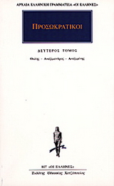 Προσωκρατικοί  Άπαντα 2