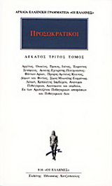 Προσωκρατικοί Άπαντα 13