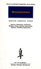Προσωκρατικοί Άπαντα 15