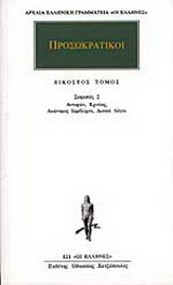 Προσωκρατικοί Άπαντα 20