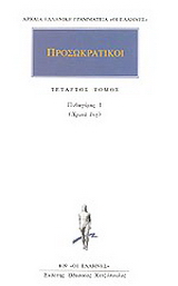 Προσωκρατικοί Άπαντα 4
