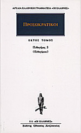 Προσωκρατικοί Άπαντα 6