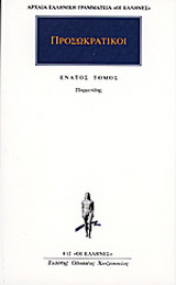 Προσωκρατικοί Άπαντα 9