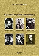 Πρόσωπα, γεγονότα, επισημάνσεις