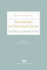 Προσωπικότητα και οικογενειακές σχέσεις