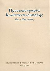 Προσωπογραφία Κωνσταντινούπολης