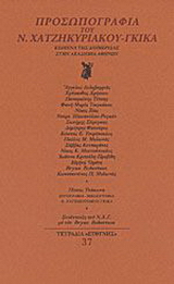 Προσωπογραφία του Ν. Χατζηκυριάκου – Γκίκα