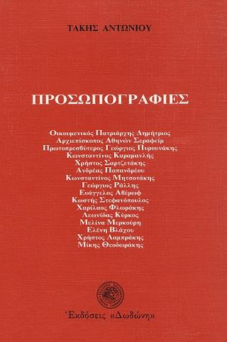 Προσωπογραφίες