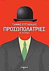 Προσωπολατρίες