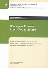 Προσωρινή κράτηση: Άρση – Αντικατάσταση