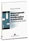 Προσωρινή προστασία του δανειστή στο στάδιο κηρύξεως της εκτελεστότητας