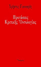 Προτάσεις κριτικής οντολογίας