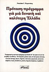 Πρόταση-πρόγραμμα για μια δυνατή και καλύτερη Ελλάδα