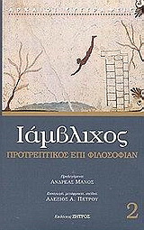 Προτρεπτικός επί φιλοσοφίαν