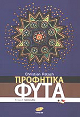 Προφητικά φυτά