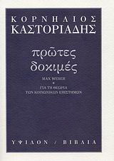 Πρώτες δοκιμές