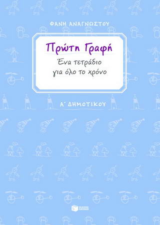 Πρώτη γραφή Α΄ δημοτικού