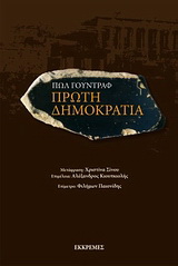 Πρώτη δημοκρατία