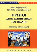 Πρώτοι στην εξυπηρέτηση του πελάτη