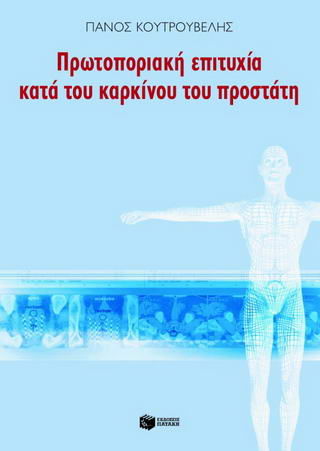 Πρωτοποριακή επιτυχία κατά του καρκίνου του προστάτη